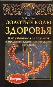 Эстрин Золотые коды здоровья