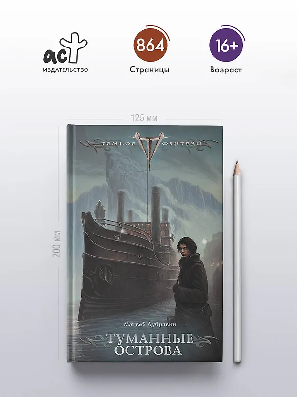 Книга Туманные острова (Матвей Дубравин) — 6