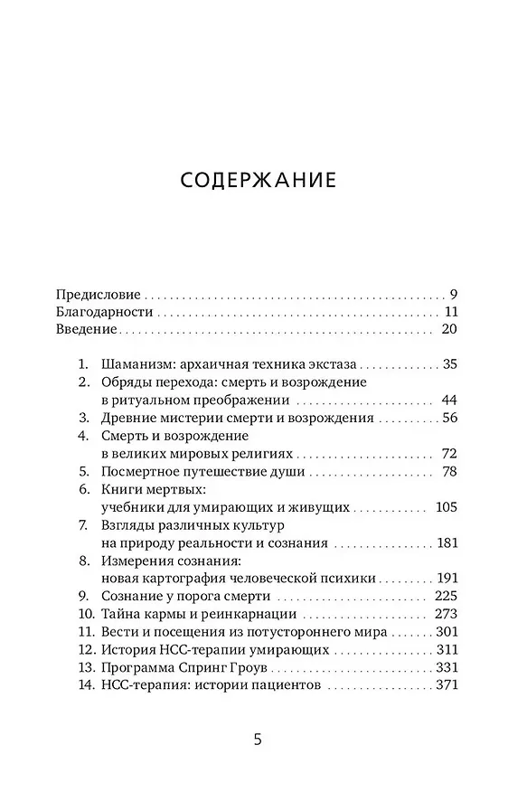 Книга Величайшее путешествие: сознание и тайна смерти (Станислав Гроф) — 2