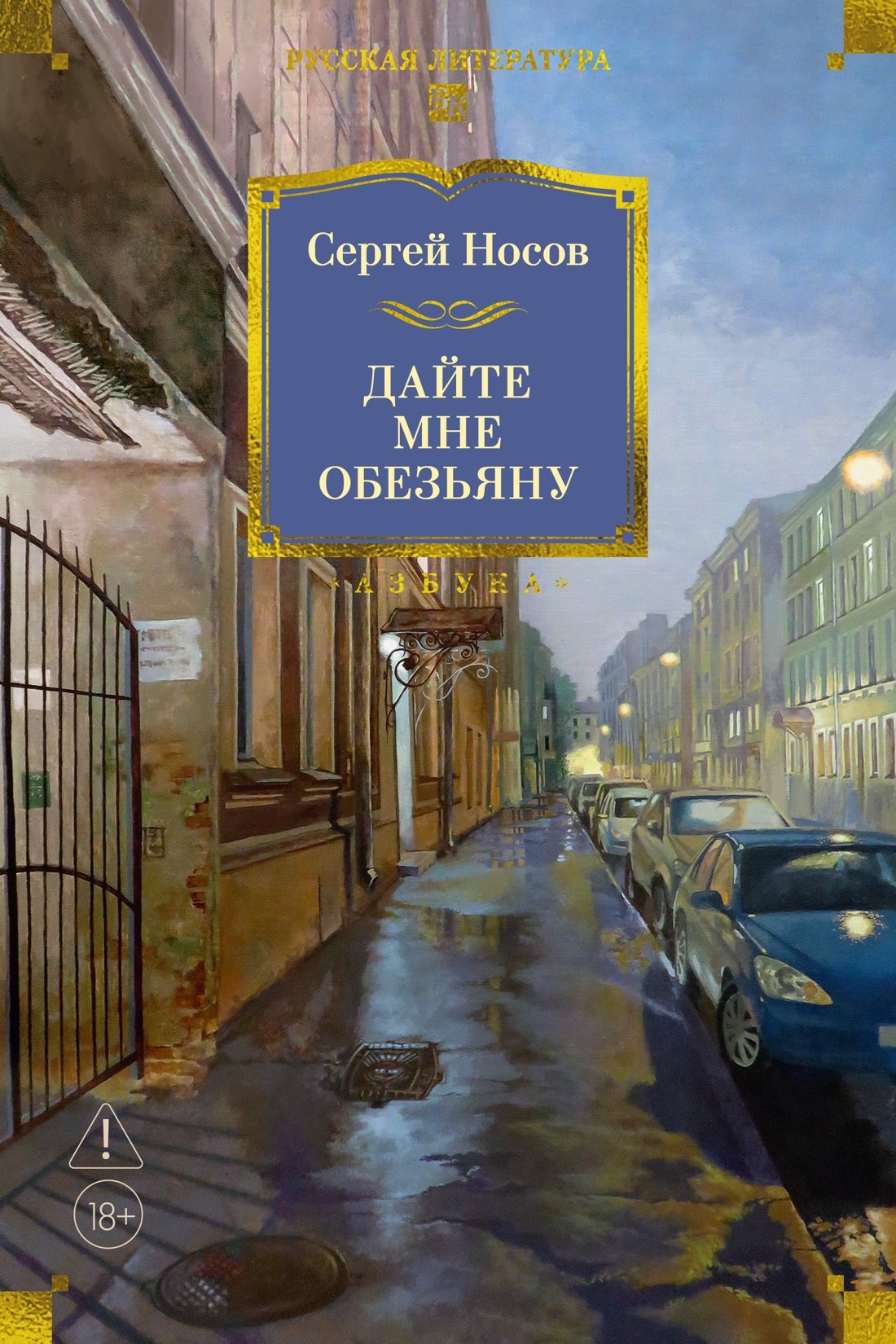 Сергей Анатольевич Носов Дайте мне обезьяну