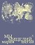 Мы мицелий — 3185536 — 1