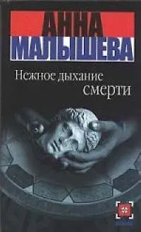 Книга Нежное дыхание смерти (Анна Малышева)