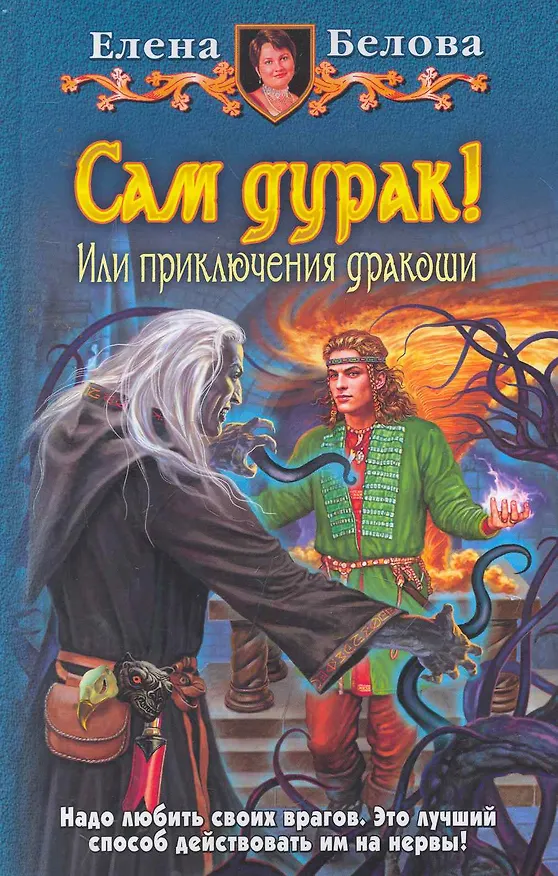 Книга Сам дурак! Или приключения дракоши: Фантастический роман. (Елена Белова) — 1