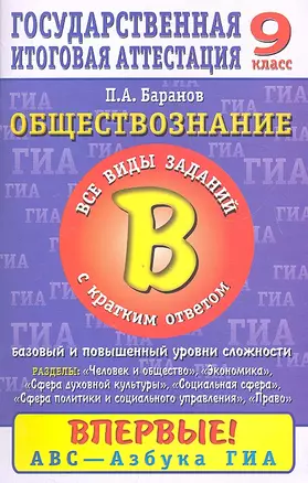 ЕГЭ-2013.ГИА.Обществознание. 9 класс. Часть 2(В) — 2327599 — 1