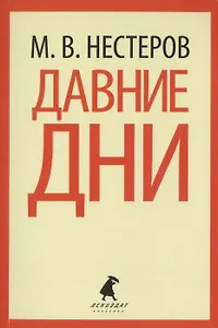Давние дни Рассказы и очерки