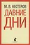 Давние дни Рассказы и очерки — 2422028 — 1