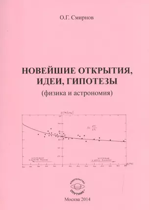 Новейшие открытия, идеи, гипотезы (физика и астрономия) — 2522855 — 1