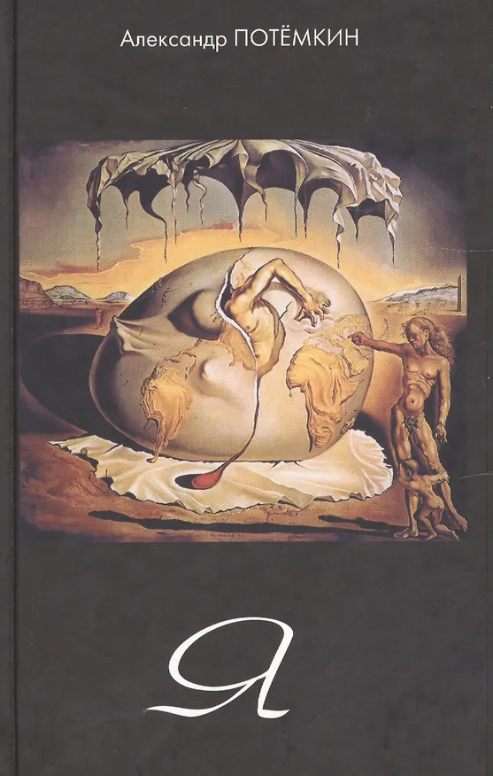Книга Я: повесть (Александр Потёмкин) — 1