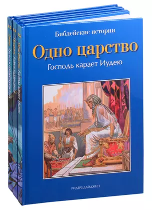 Библейские истории: Знаки. Пророки. Одно царство (комплект из 3 книг) — 2824396 — 1