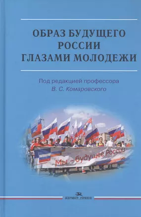 Образ будущего России глазами молодежи: Монография — 2829661 — 1