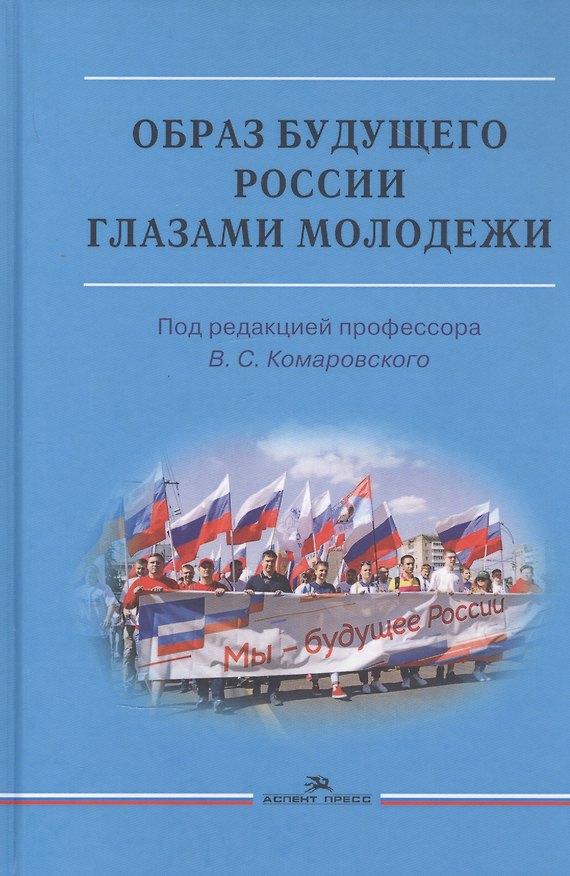 Книга Образ будущего России глазами молодежи: Монография () — 1