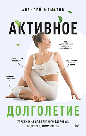 Книга Активное долголетие. Упражнения для крепкого здоровья, бодрости, иммунитета (Алексей Маматов)