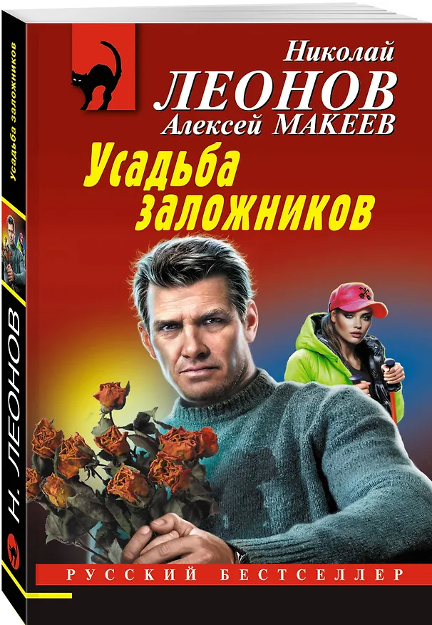 Книга Усадьба заложников (Алексей Макеев, Николай Леонов) — 4