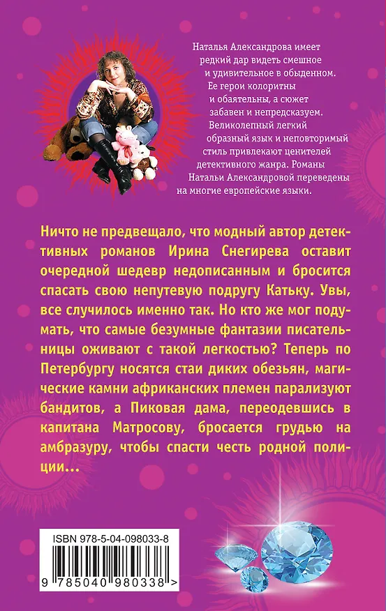 Книга Гении и злодейки, или В деле только девушки (Наталья Александрова) — 2