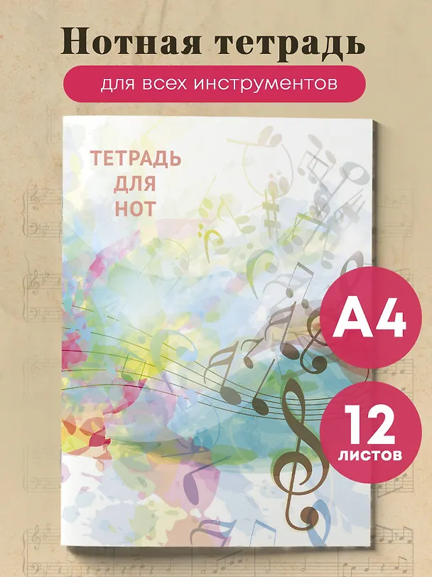 Тетрадь для нот «Абстракция» 12 листов, А4, скрепка - Эксмо 262951 — 3
