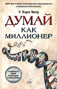 Книга Думай как миллионер (Харв Т. Экер)