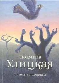 Веселые похороны : повесть