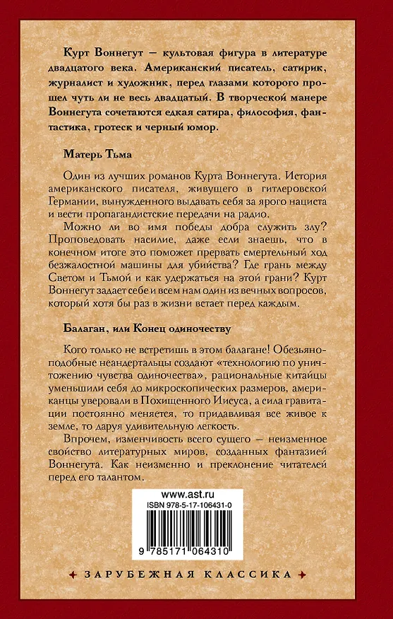 Книга Матерь Тьма. Балаган, или Конец одиночеству (Курт Воннегут) — 2