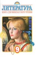 

Литература для внеклассного чтения 9 кл.