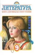 Литература для внеклассного чтения 9 кл.