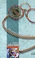 Книга Два гения и одно злодейство (Лариса Соболева) — 1