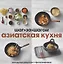Азиатская кухня. Наглядные рецепты с фотографиями — 2399058 — 2