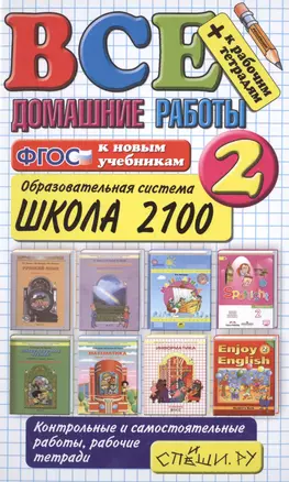 Все домашние работы за 2 класс. Школа 2100. ФГОС (к новым учебникам) — 2492442 — 1