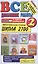 Все домашние работы за 2 класс. Школа 2100. ФГОС (к новым учебникам) — 2492442 — 1