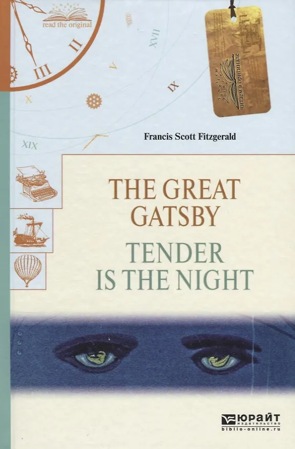 Книга The great gatsby. Tender is the night. Великий Гэтсби. Ночь нежна (Френсис Скотт Фицджеральд) — 1