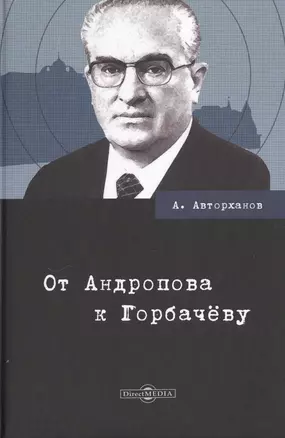 От Андропова к Горбачеву — 2727550 — 1