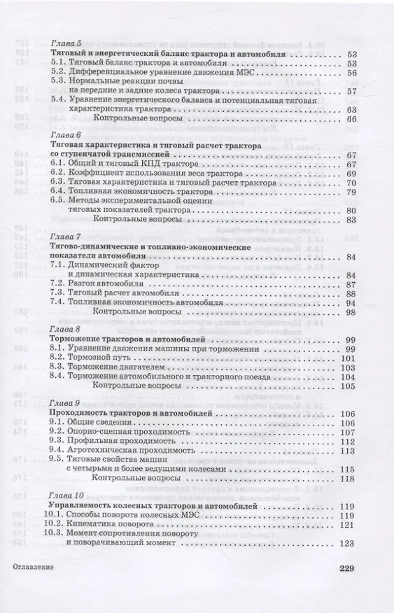 Книга Теория тракторов и автомобилей (Олег Поливаев) — 3
