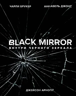 Книга Black Mirror. Внутри Черного Зеркала (Джейсон Арнопп, Чарли Букер, Аннабель Джонс)