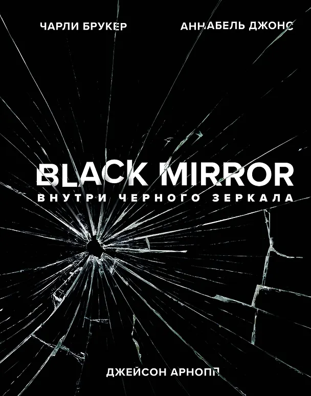Книга Black Mirror. Внутри Черного Зеркала (Джейсон Арнопп, Чарли Букер, Аннабель Джонс) — 1