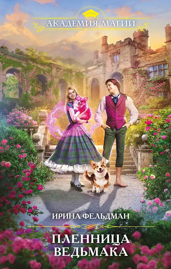 Книга Пленница ведьмака (Ирина Фельдман) — 1