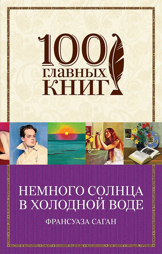 Книга Немного солнца в холодной воде (Франсуаза Саган) — 1