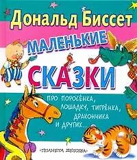 Маленькие сказки про поросёнка, лошадку, тигрёнка, дракончика и других..