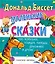 Маленькие сказки про поросёнка, лошадку, тигрёнка, дракончика и других.. — 2259338 — 1