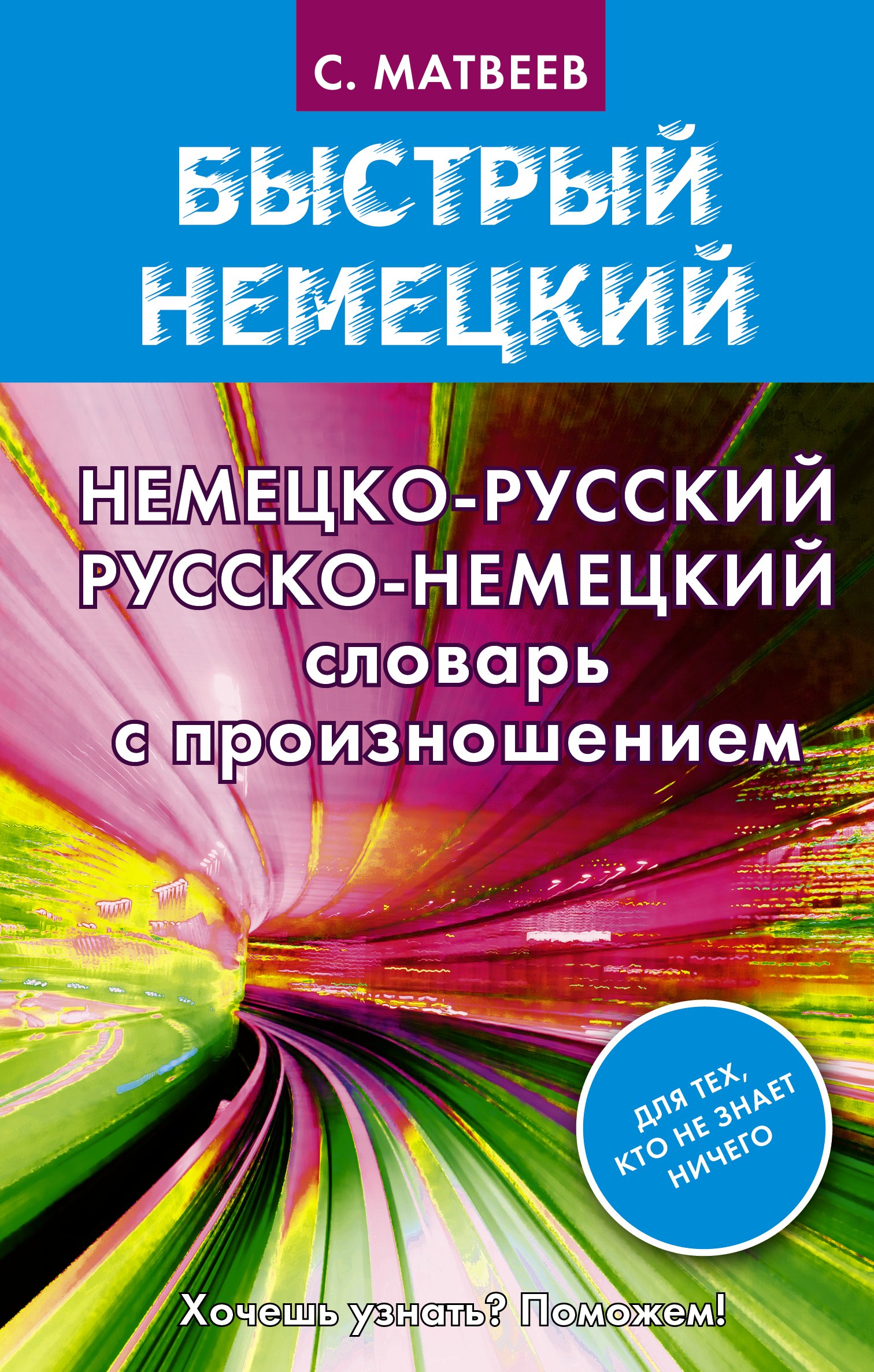 

Матвеев БыстрНем.Нем.-рус. рус.-нем. словарь с произношением