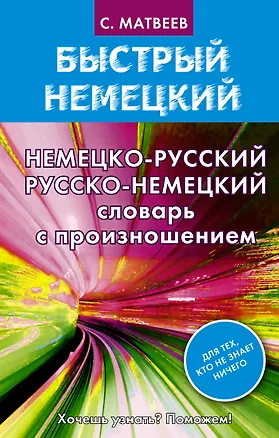 Книга Матвеев БыстрНем.Нем.-рус. рус.-нем. словарь с произношением (Сергей Матвеев)