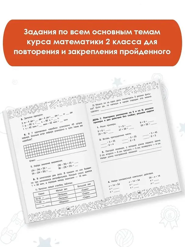 Книга Математика. Повторяем и закрепляем пройденное в 2 классе за 14 дней (Светлана Бахтина) — 5