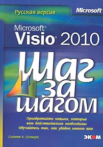 Microsoft Visio 2010. Русская версия / Пер. с англ.