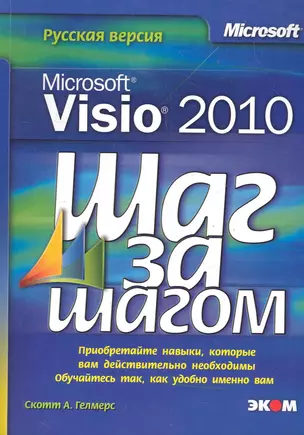 Microsoft Visio 2010. Русская версия / Пер. с англ. — 2282991 — 1