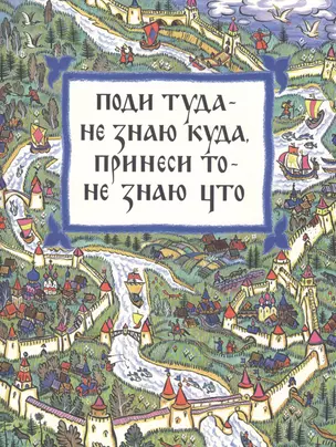 Поди туда – не знаю куда, принеси то – не знаю что. (Русская народная сказка в пересказе Алексея Толстого. Рисунки Николая Кочергина) — 2469723 — 1