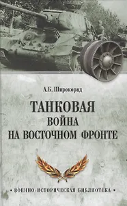 Танковая война на Восточном фронте