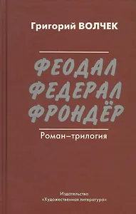 Феодал. Федерал. Фрондёр. Роман-трилогия