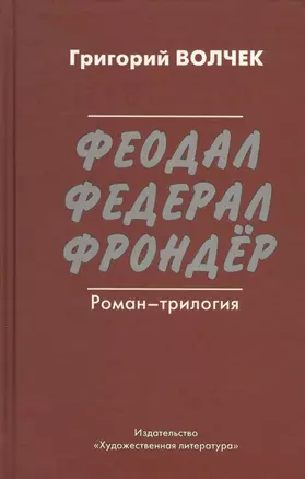 Феодал. Федерал. Фрондёр. Роман-трилогия — 2576001 — 1