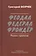 Феодал. Федерал. Фрондёр. Роман-трилогия — 2576001 — 1