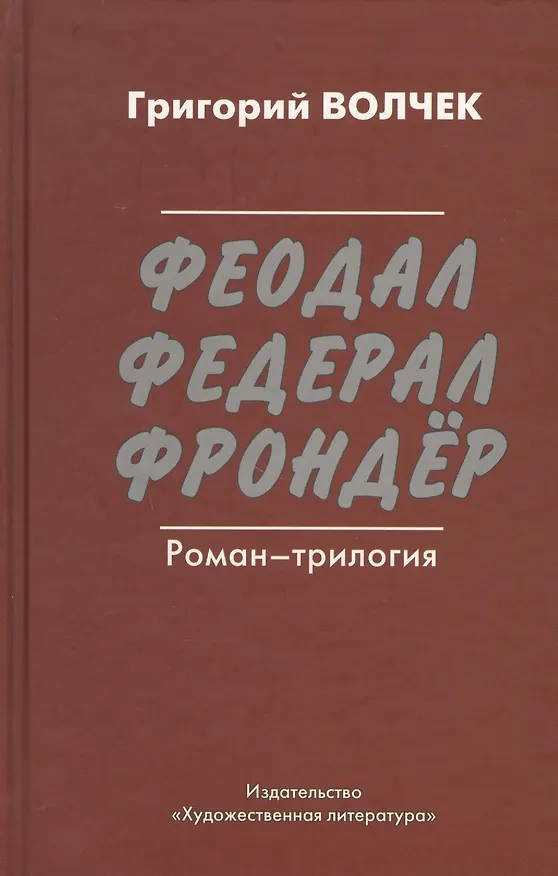 Книга Феодал. Федерал. Фрондёр. Роман-трилогия (Григорий Волчек) — 1