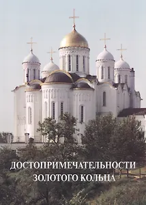 Достопримечательности Золотого кольца