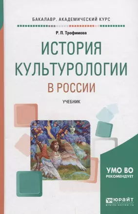 История культурологии в России. Учебник — 2698846 — 1